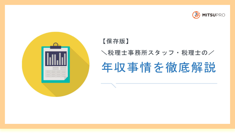 【転職者インタビュー】ヘッドハンティングで税理士事務所に転職！