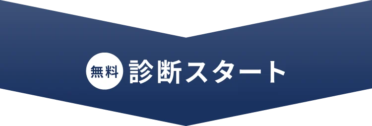 診断スタート